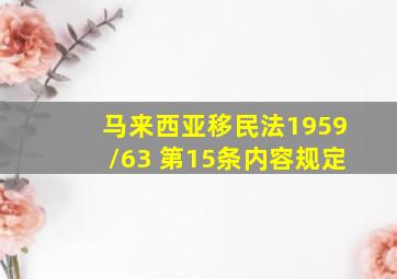 马来西亚移民法1959/63 第15条内容规定